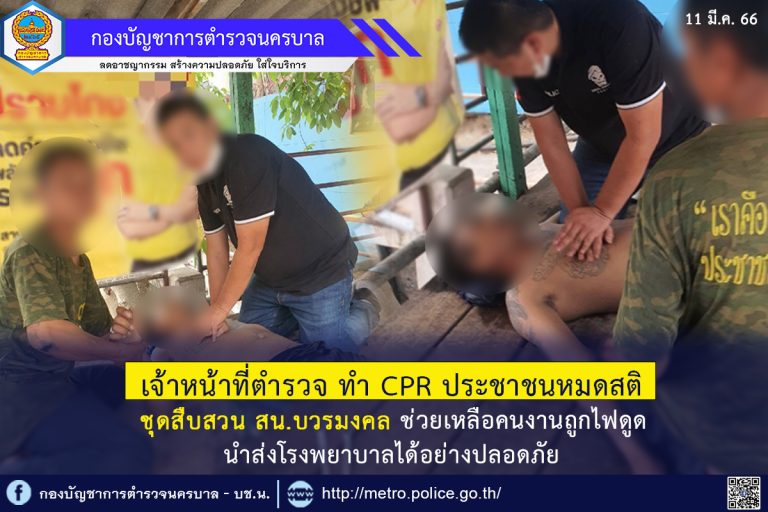 เจ้าหน้าที่ตำรวจ ทำ CPR ประชาชนหมดสติ<br>ชุดสืบสวน สน.บวรมงคล ช่วยเหลือคนงานถูกไฟดูด<br>นำส่งโรงพยาบาลได้อย่างปลอดภัย