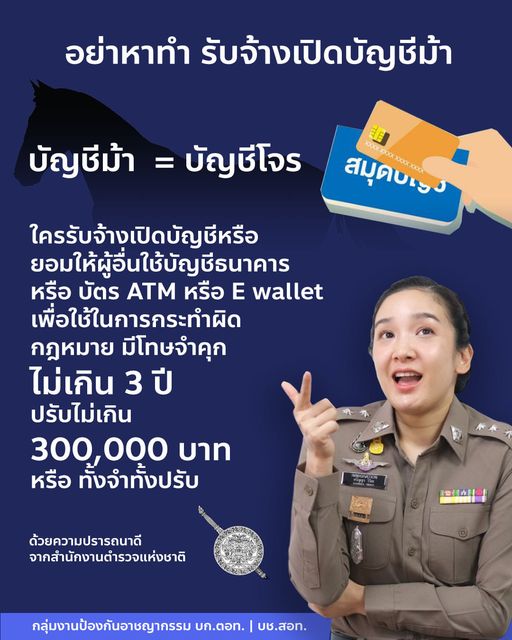 ระวัง! รับจ้างเปิดบัญชีม้า = บัญชีโจร