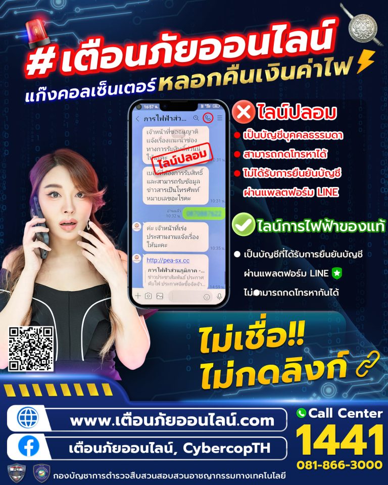 แก๊งคอลเซ็นเตอร์ หลอกคืนเงินค่าไฟ