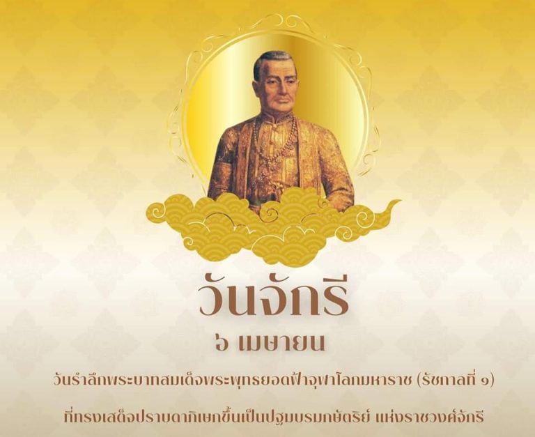 “วันจักรี” 6 เมษายน