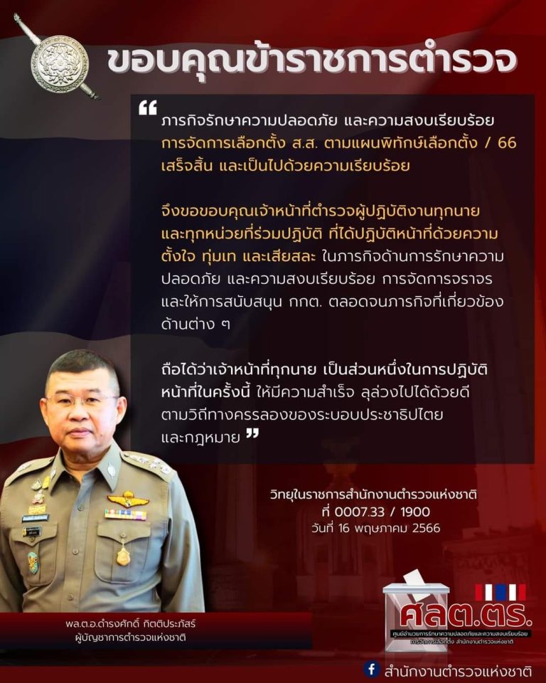 ขอขอบคุณ เจ้าหน้าที่ตำรวจผู้ปฏิบัติงานทุกนาย