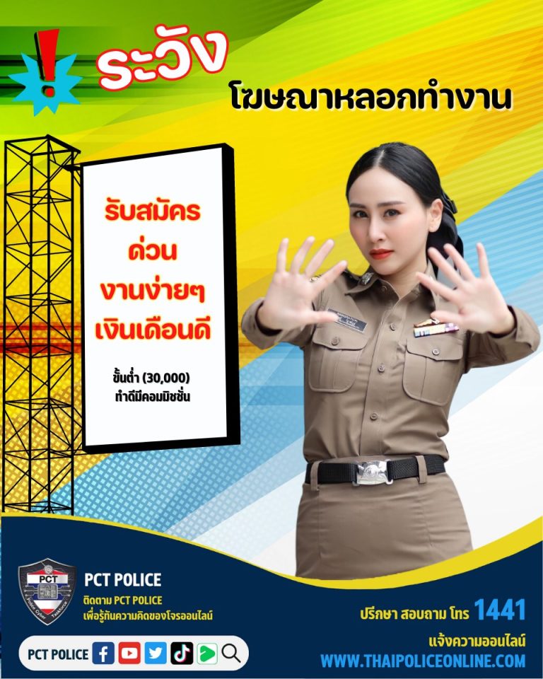 ระวัง!!!! โฆษณา หลอกทำงาน