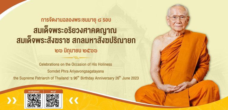 ร่วมเฉลิมพระเกียรติ เนื่องในวันฉลองพระชนมายุ ๘ รอบ สมเด็จพระอริยวงศาคตญาณ สมเด็จพระสังฆราชฯ
