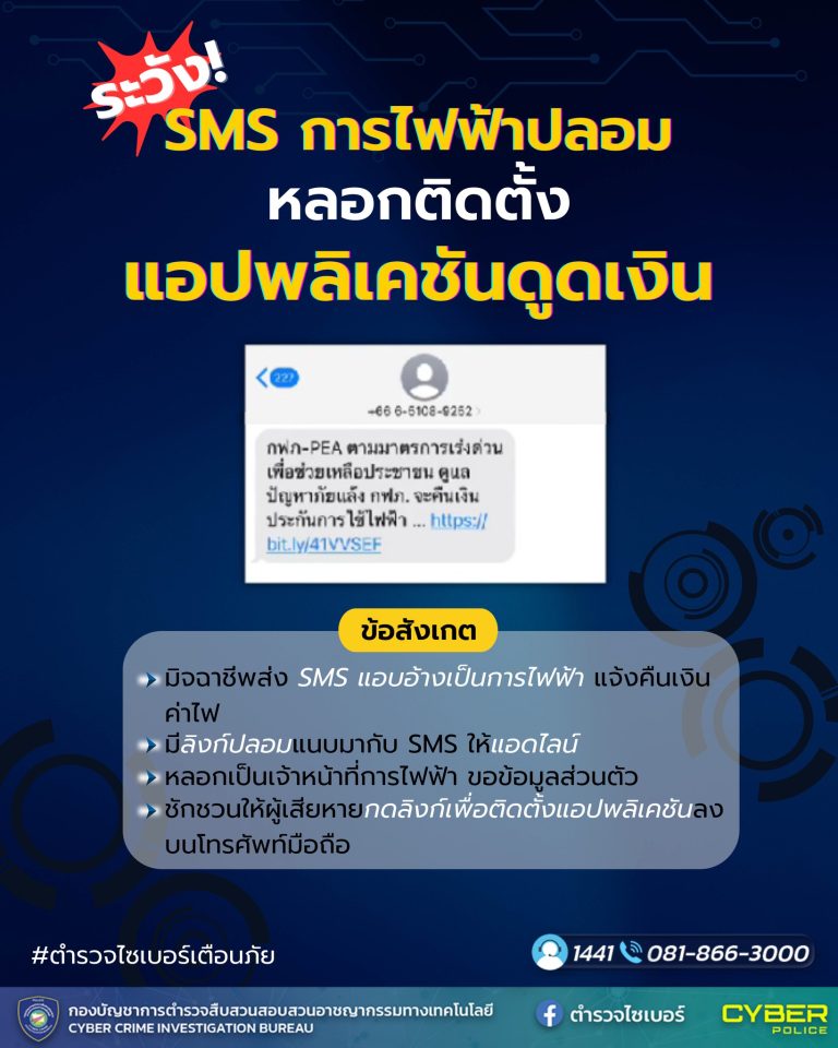 SMS ค่าไฟปลอม