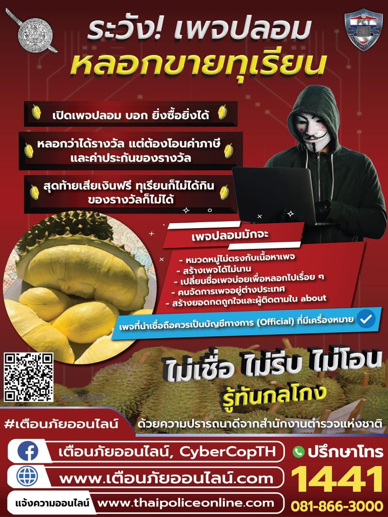 ระวัง เพจปลอม!!!