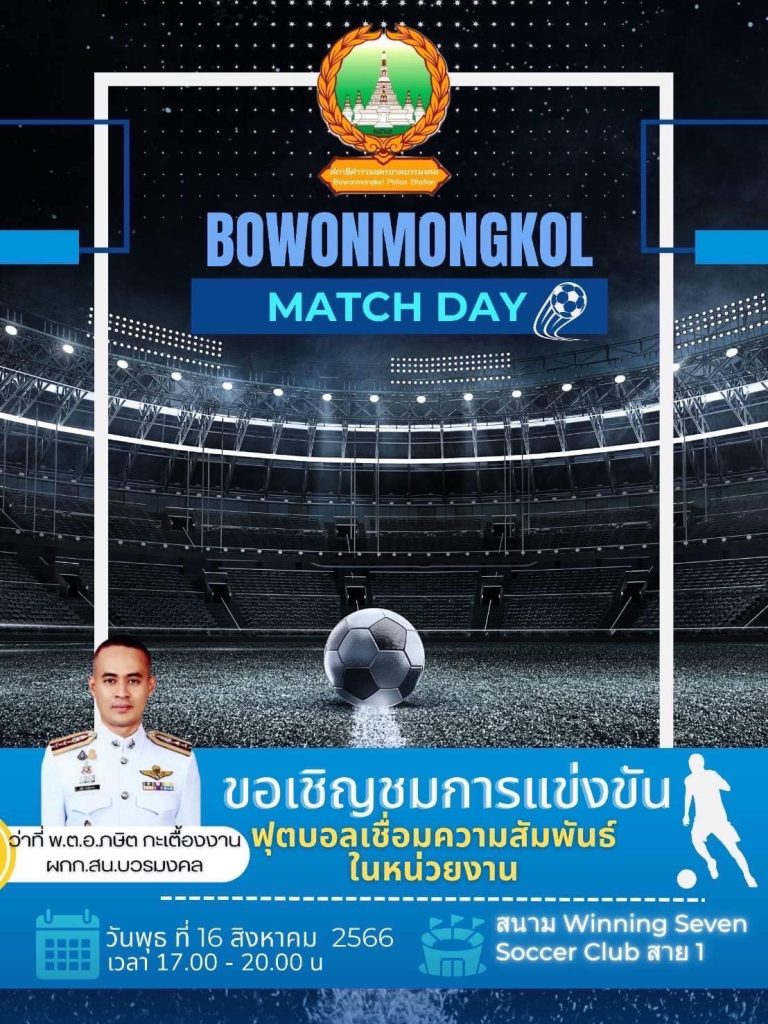 กิจกรรมแข่งขันฟุตบอลเชื่อมความสัมพันธ์และความสามัคคีภายใน สน.บวรมงคล