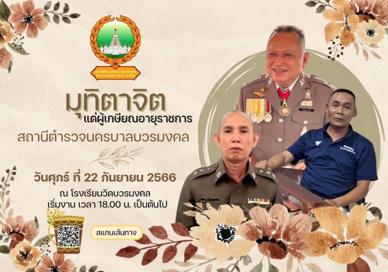 พิธีงานแสดงมุทิตาจิตแก่ข้าราชการตำรวจที่เกษียณอายุราชการ สน.บวรมงคล ประจำปี 2566