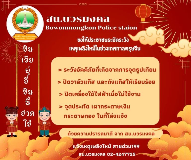 ประชาสัมพันธ์ป้องกันอัคคีภัยช่วงเทศกาลตรุษจีน