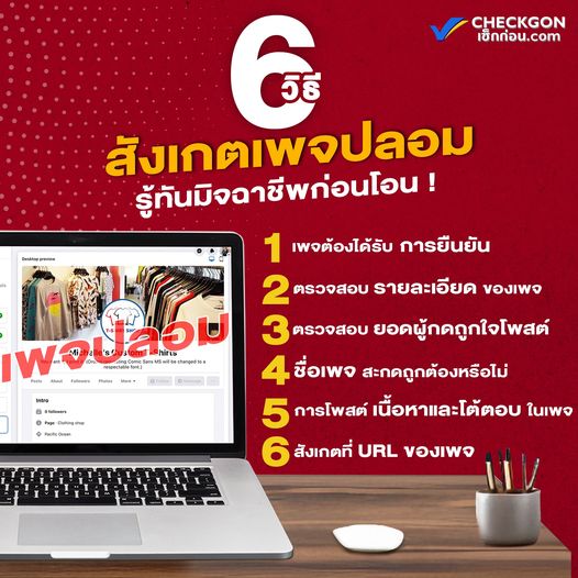 สังเกตเพจปลอม