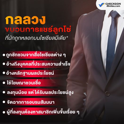 กลลวงแชร์ลูกโซ่