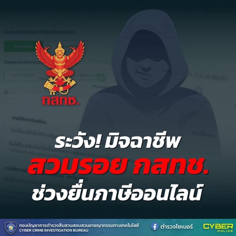 ระวังมิจฉาชีพสวมรอย กสทช. ช่วงยื่นภาษีออนไลน์