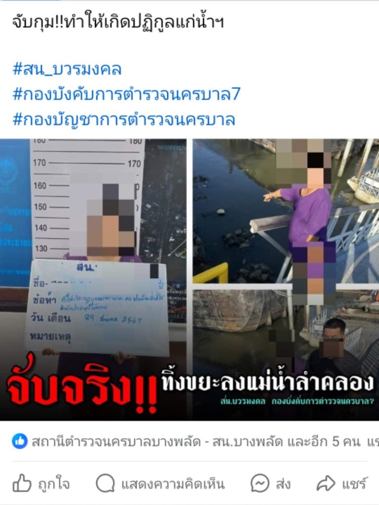 ทำต่อ_จับจริง_ทิ้งสิ่งปฏิกูล_มูลขยะปะปนแม่น้ำลำคลอง
