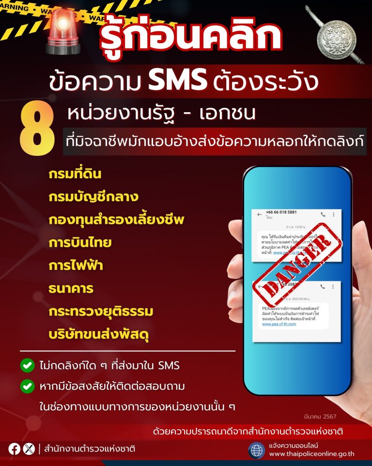 ข้อความ SMS ต้องระวัง