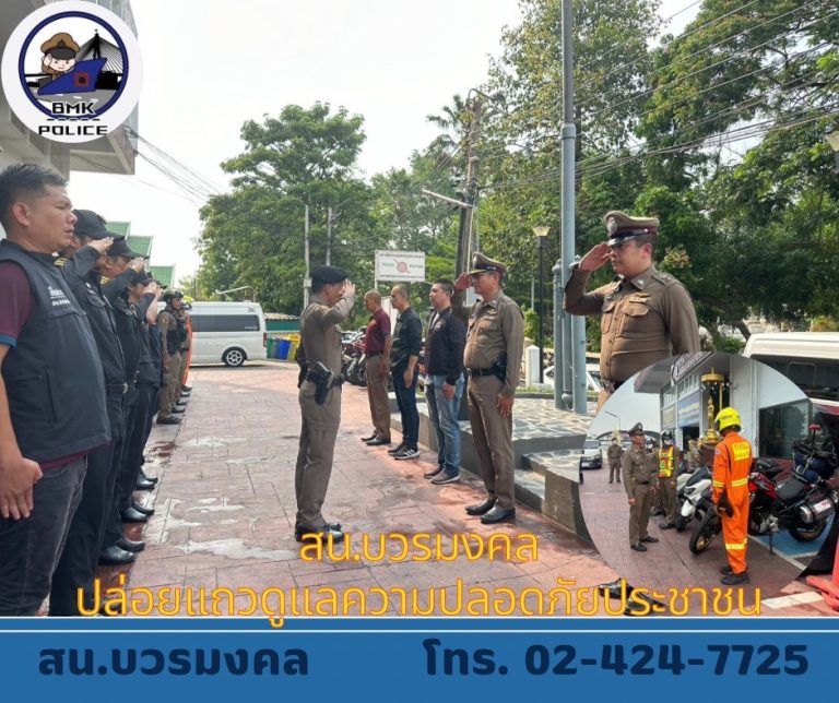 “สน.บวรมงคล พร้อมดูแลความปลอดภัย”