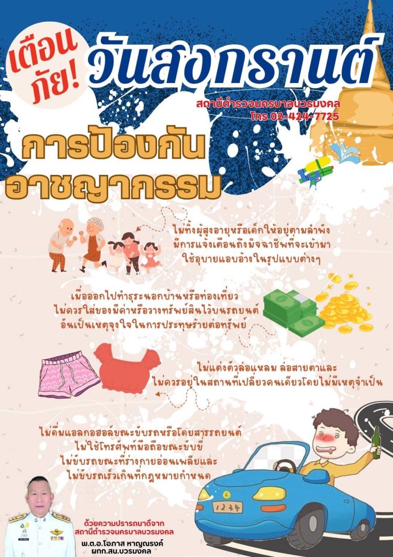 เตือนภัย! วันสงกรานต์