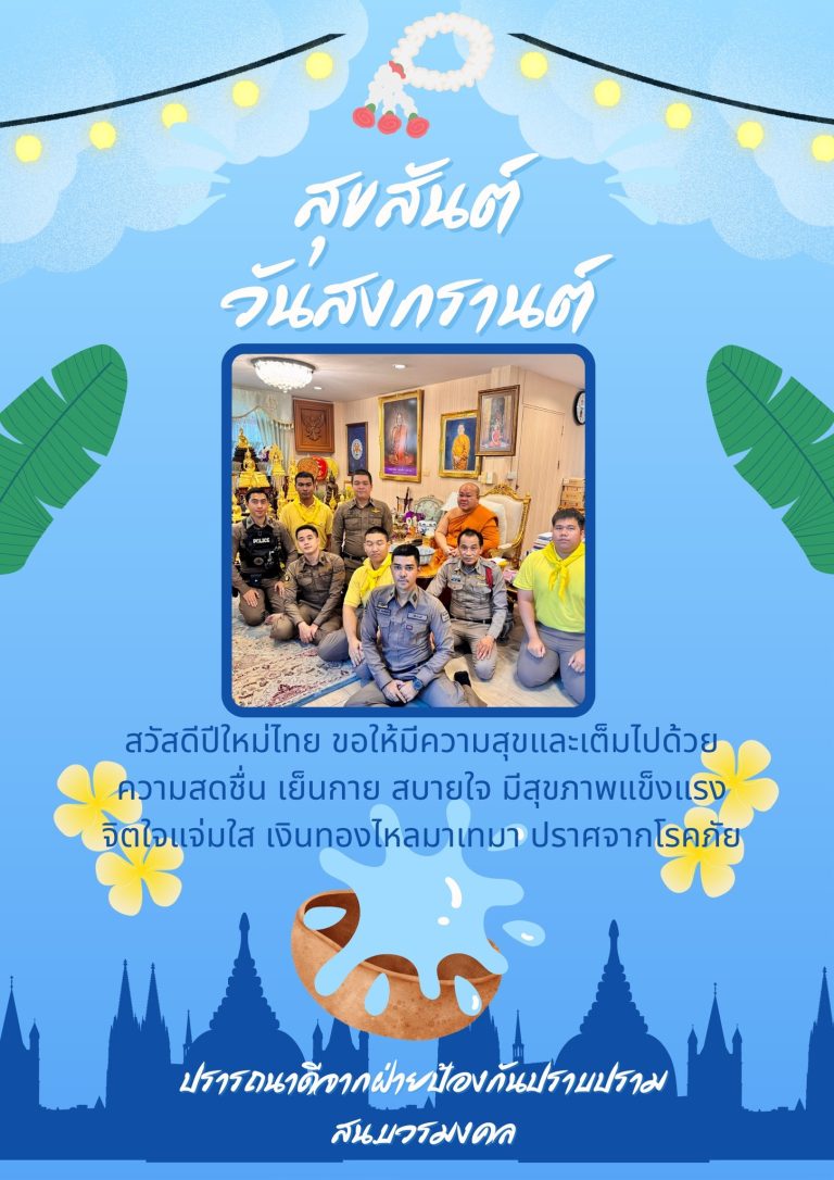 สุขสันต์วันสงกรานต์ 2567