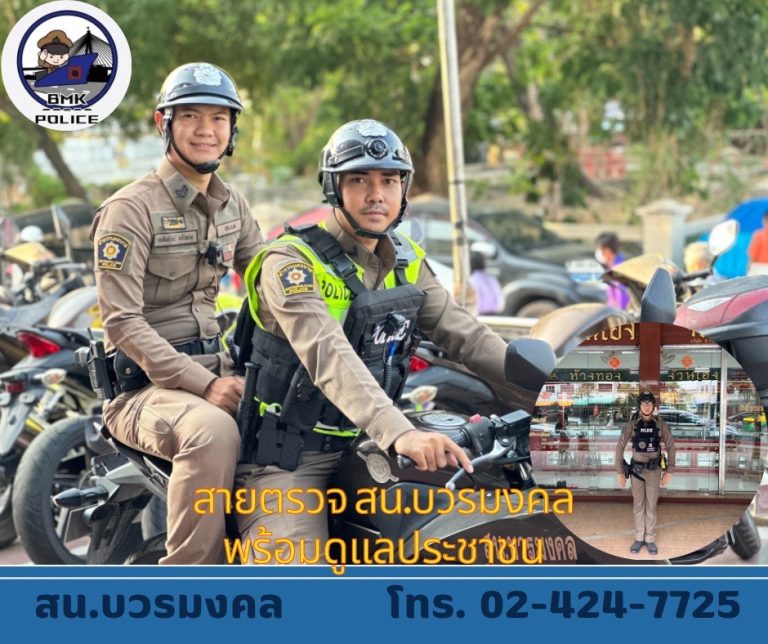 “สายตรวจหล่อบอกต่อ”