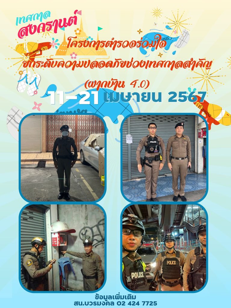 โครงการฝากบ้าน วันสงกรานต์