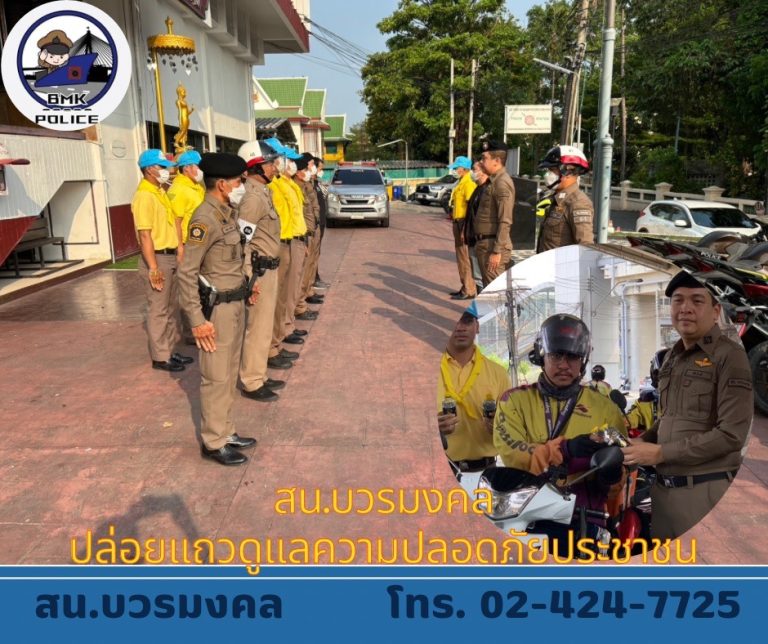 สน.บวรมงคล พร้อมดูแลความปลอดภัย วันสงกรานต์