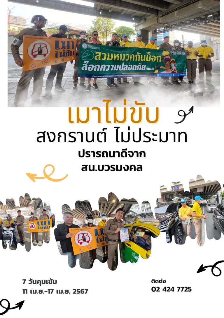 “เมาไม่ขับ กลับบ้านปลอดภัย” ด้วยความปรารถนาดี จาก สน.บวรมงคล