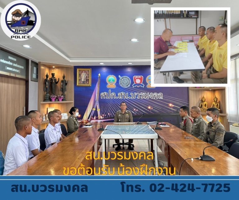 สน.บวรมงคล ขอต้อนรับน้องๆฝึกงาน