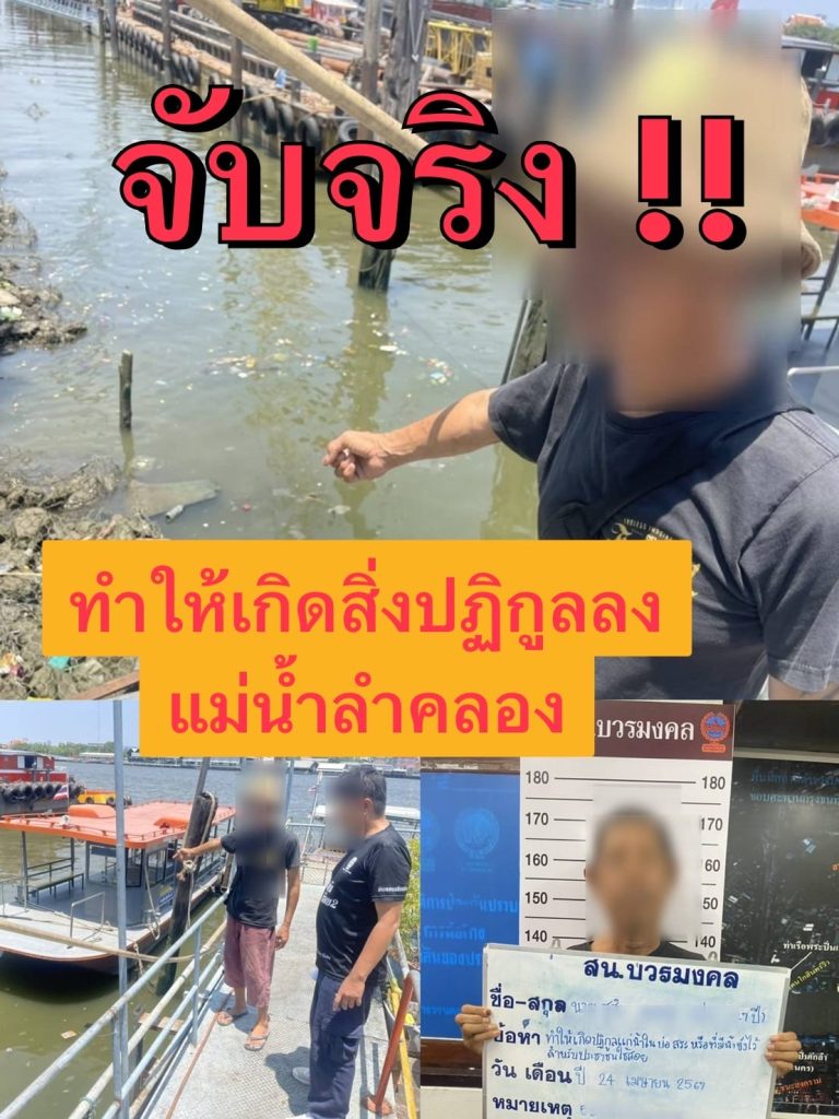 จับจริง ไม่ได้กลิ้งกลอกใครทิ้งสิ่งปฏิกูลมูลขยะสิ่งสกปรกลงแม่น้ำลำคลอง