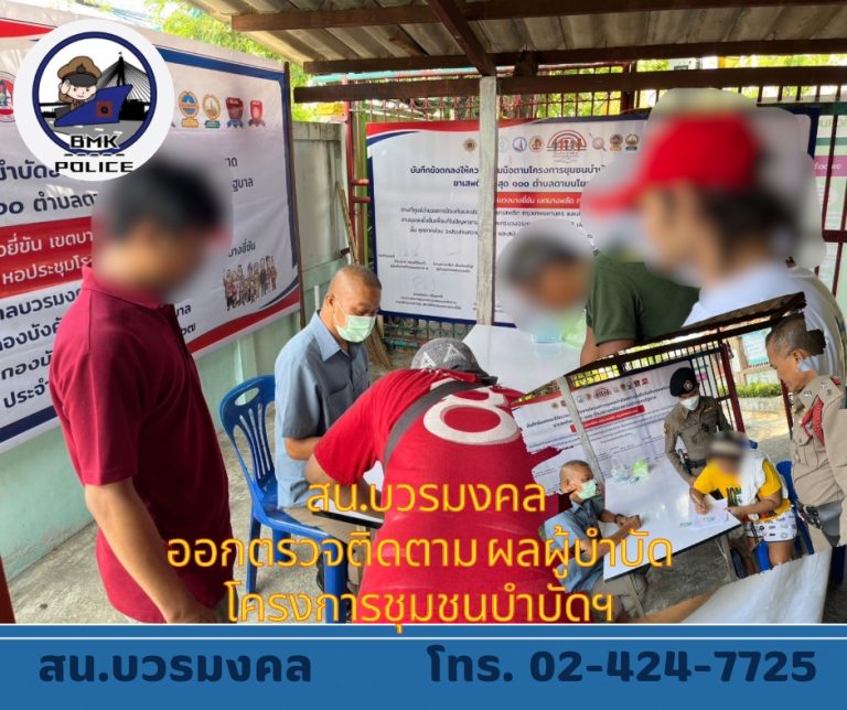 ออกตรวจ ผู้บำบัด ตามโครงการชุมชนบำบัดอย่างยั่งยืน