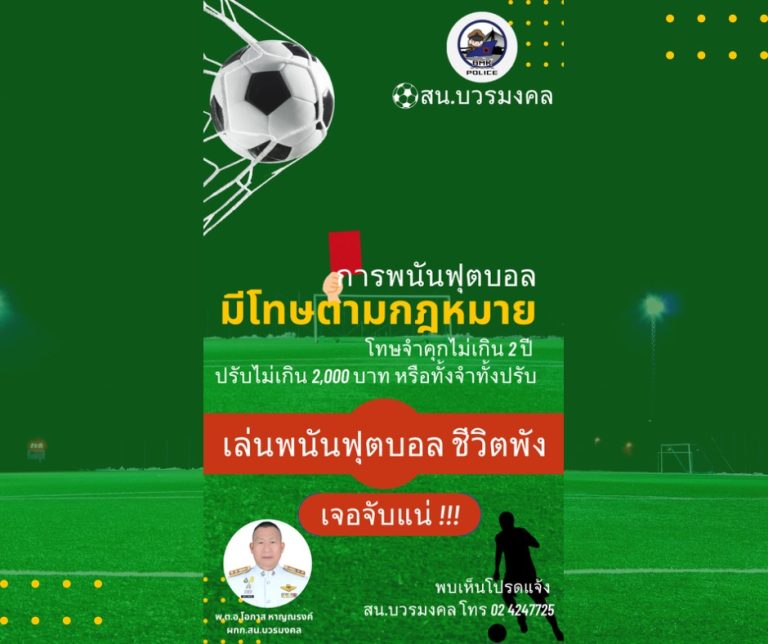 “เล่นพนันฟุตบอล ชีวิตพัง เจอจับแน่!!!”