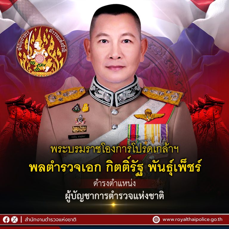 แต่งตั้งให้ดำรงตำแหน่ง ผู้บัญชาการตำรวจแห่งชาติ