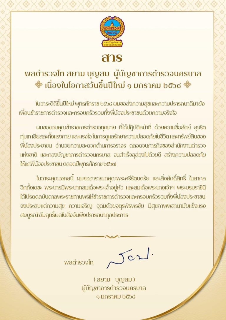 ผบช.น. ส่งสารอวยพรปีใหม่ 2568