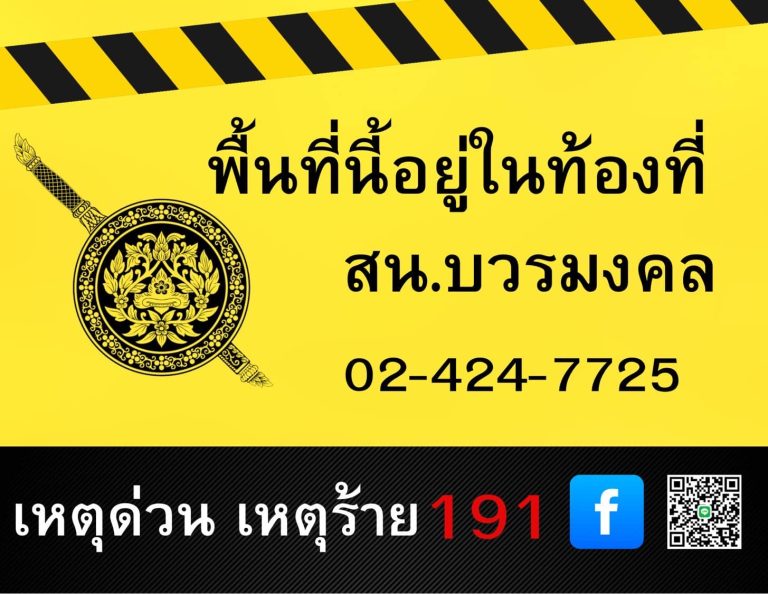 สน.บวรมงคล ประชาสัมพันธ์ร้านสะดวกซื้อที่เปิดบริการในช่วงกลางคืน เพื่อป้องกันการเกิดเหตุร้าย