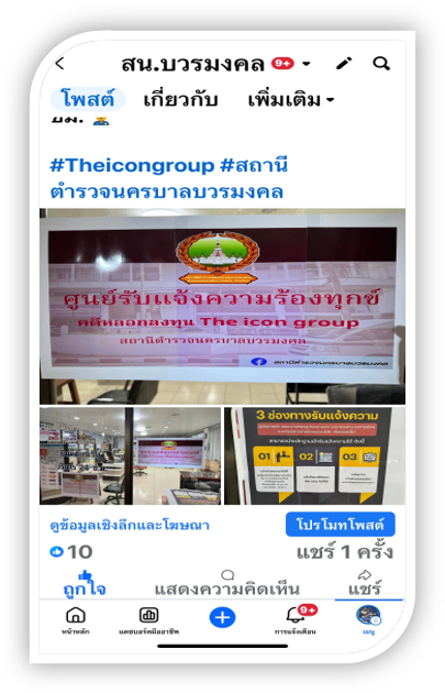 ประชาสัมพันธ์  “ผู้เสียหายคดี ดิไอค่อน กรุ๊ป  สามารถนำหลักฐานแจ้งความร้องทุกข์ได้ที่ สน.บวรมงคล 24 ชั่วโมง”