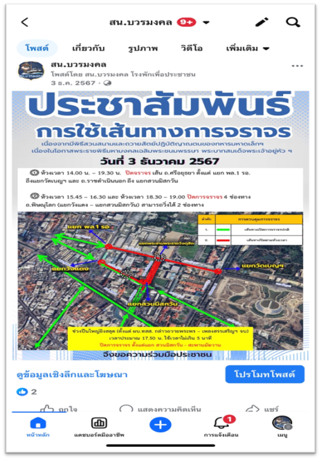  “ การใช้เส้นทางการจราจร(มีการปิดการจราจร แนะนำเส้นทางเลี่ยงฯ) ”