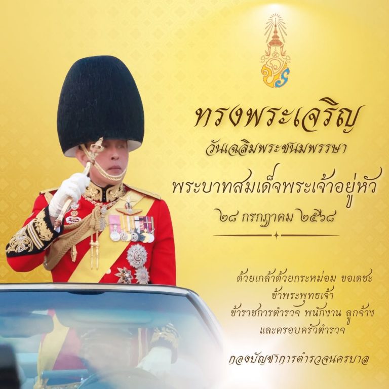 วันเฉลิมพระชนมพรรษา พระบาทสมเด็จพระปรเมนทรรามาธิบดีศรีสินทรมหาวชิราลงกรณ พระวชิรเกล้าเจ้าอยู่หัว