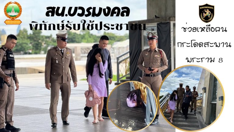 ช่วยเหลือหญิงสาว พยายามจะกระโดดสะพานพระราม 8