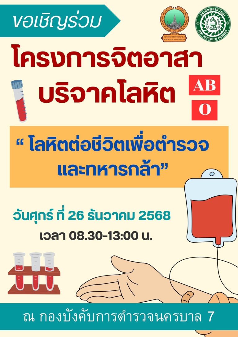 กองบังคับการตำรวจนครบาล 7 ขอเชิญร่วมโครงการจิตอาสา บริจาคโลหิต
