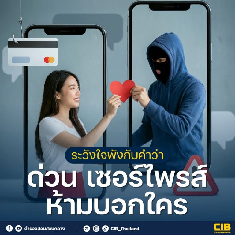 ระวังหัวใจพัง เงินหาย! วาเลนไทน์นี้ “3 คำต้องสงสัย” ที่มิจฉาชีพชอบใช้ ด่วน / เซอร์ไพรส์ / ห้ามบอกใคร