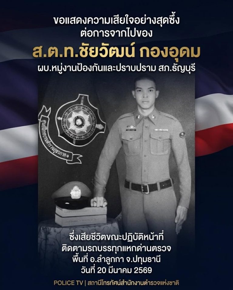 ขอแสดงความเสียใจอย่างสุดซึ้งต่อการจากไปของ ส.ต.ท.ชัยวัฒน์ กองอุดม