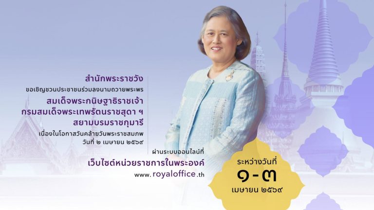 สำนักพระราชวัง ขอเชิญชวนประชาชนร่วมลงนามถวายพระพรชัยมงคล สมเด็จพระกนิษฐาธิราชเจ้า กรมสมเด็จพระเทพรัตนราชสุดา