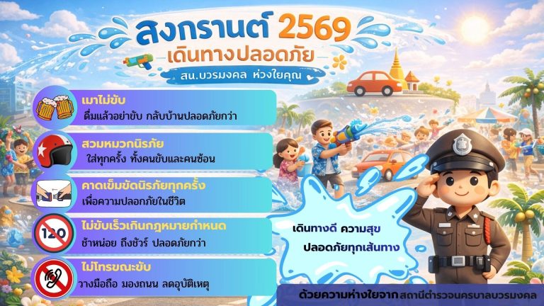  สงกรานต์ 2569 เดินทางปลอดภัย
