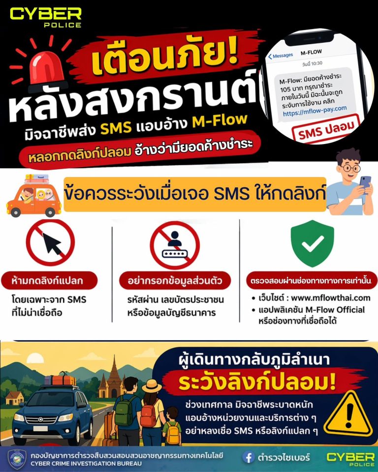  เตือนภัยหลังสงกรานต์! มิจฉาชีพส่ง SMS ปลอมแอบอ้าง M-Flow