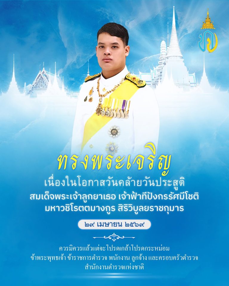 ทรงพระเจริญ  เนื่องในโอกาสวันคล้ายวันประสูติ  สมเด็จพระเจ้าลูกยาเธอ เจ้าฟ้าทีปังกรรัศมีโชติ มหาวชิโรตตมางกูร สิริวิบูลยราชกุมาร