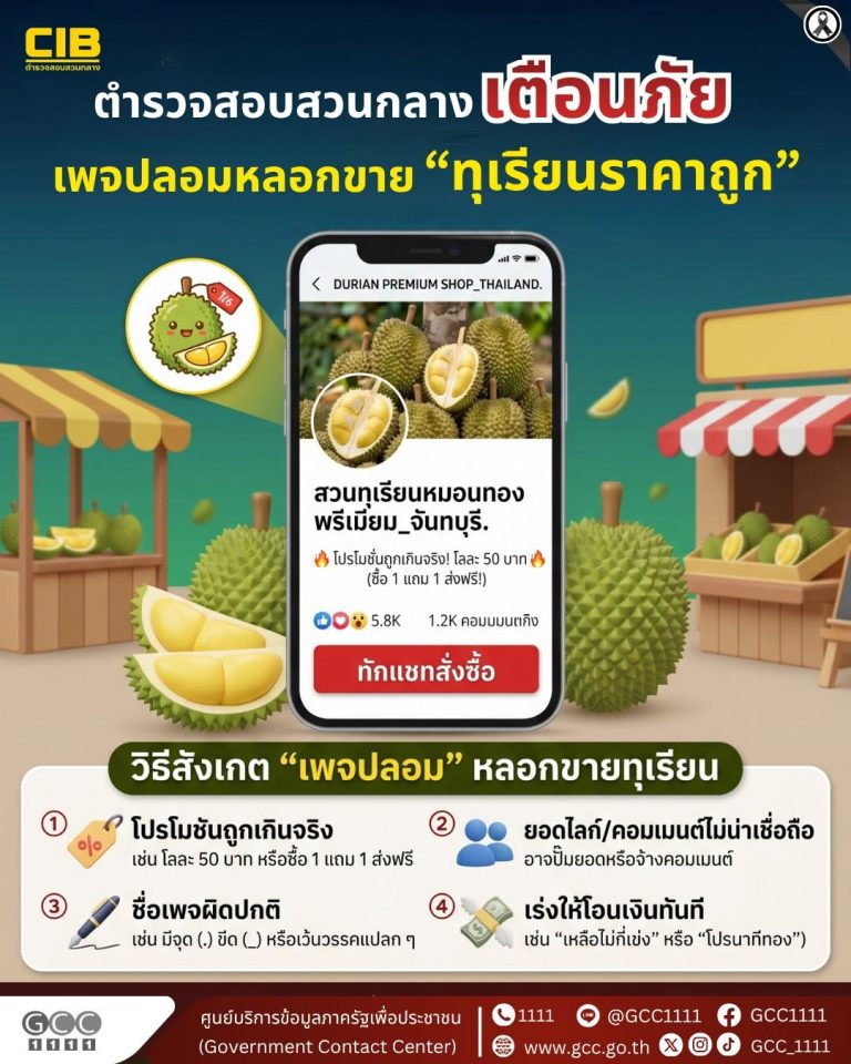  เตือนภัย! เพจปลอมหลอกขาย “ทุเรียนราคาถูก”