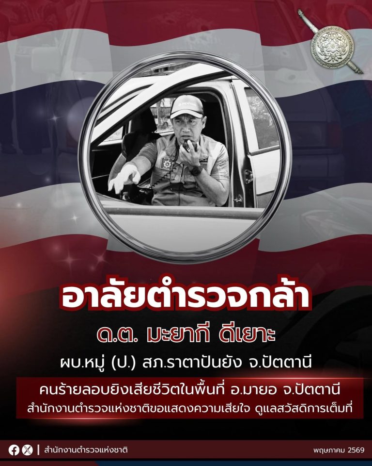 อาลัยตำรวจกล้า