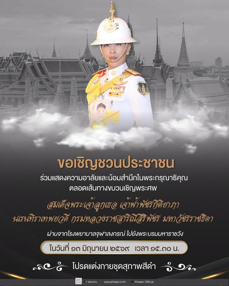 ขอเชิญชวนประชาชน ร่วมแสดงความอาลัยและน้อมสำนึกในพระกรุณาธิคุณ
