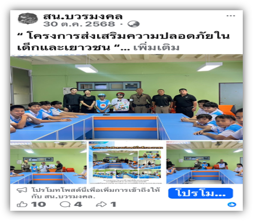 โครงการส่งเสริมความปลอดภัยในเด็กและเยาวชน