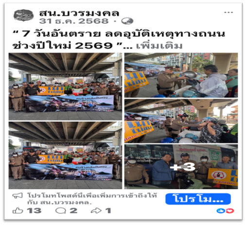 ประชาสัมพันธ์ “มาตรการ 7 วันอันตราย ลดอุบัติเหตุทางถนน ช่วงเทศกาลปีใหม่ 2569