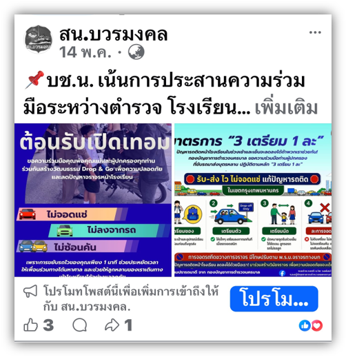 ประชาสัมพันธ์ช่วงวันเปิดภาคเรียน