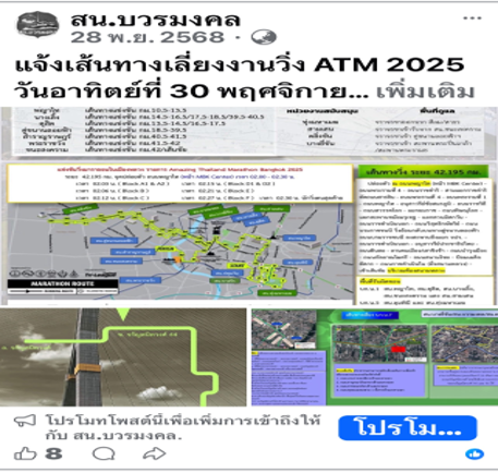เลี่ยงงานวิ่ง ATM 2025 วันอาทิตย์ที่ 30 พ.ย.68