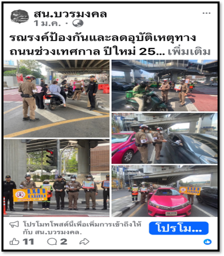 รณรงค์/ประชาสัมพันธ์ผู้ขับขี่ให้ปฏิบัติตามกฏหมายจราจร ม.ค.69